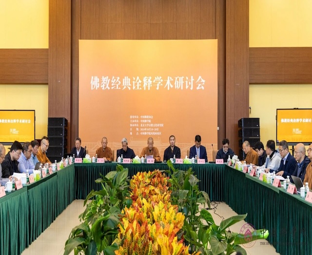 2024年佛教經(jīng)典詮釋學(xué)術(shù)研討會(huì)在中國(guó)佛學(xué)院舉行